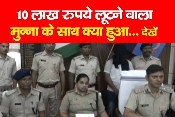 10 लाख रुपये लूटने वाला मुन्ना के साथ क्या हुआ... देखें 10 लाख रुपये लूटने वाला मुन्ना के साथ क्या हुआ... देखें