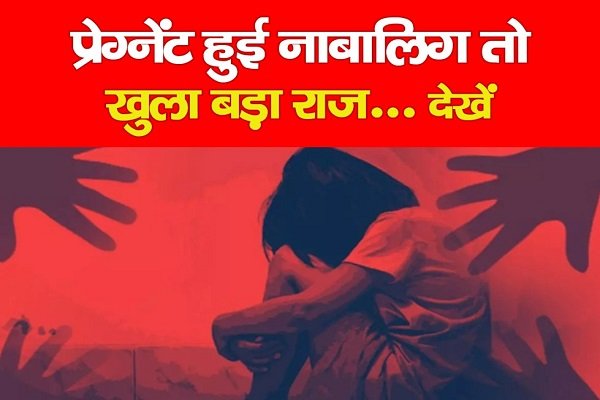 प्रेग्नेंट हुई नाबालिग तो खुला बड़ा राज... देखें प्रेग्नेंट हुई नाबालिग तो खुला बड़ा राज... देखें