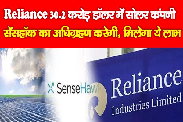 Reliance 30.2 करोड़ डॉलर में सोलर कंपनी सेंसहॉक का अधिग्रहण करेगी, मिलेगा ये लाभ Reliance 30.2 करोड़ डॉलर में सोलर कंपनी सेंसहॉक का अधिग्रहण करेगी, मिलेगा ये लाभ