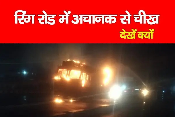 रिंग रोड में अचानक से चीख... देखें क्यों