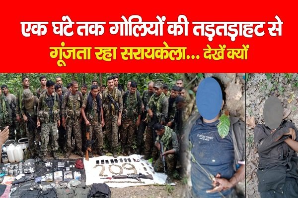 एक घंटे तक गोलियों की तड़तड़ाहट से गूंजता रहा सरायकेला... देखें क्यों एक घंटे तक गोलियों की तड़तड़ाहट से गूंजता रहा सरायकेला... देखें क्यों