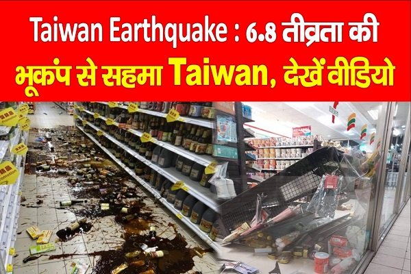 Taiwan Earthquake : 6.8 तीव्रता की भूकंप से सहमा Taiwan, देखें वीडियो Taiwan Earthquake : 6.8 तीव्रता की भूकंप से सहमा Taiwan, देखें वीडियो