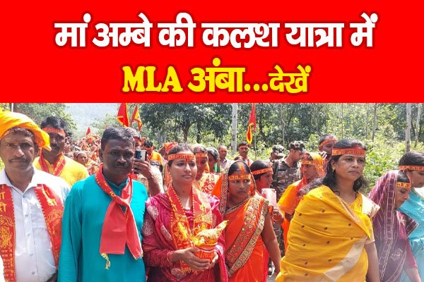 मां अम्बे की कलश यात्रा में MLA अंबा...देखें मां अम्बे की कलश यात्रा में MLA अंबा...देखें