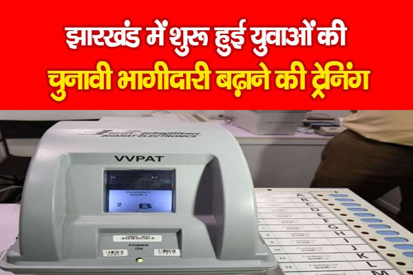 झारखंड में शुरू हुई युवाओं की चुनावी भागीदारी बढ़ाने की ट्रेनिंग झारखंड में शुरू हुई युवाओं की चुनावी भागीदारी बढ़ाने की ट्रेनिंग