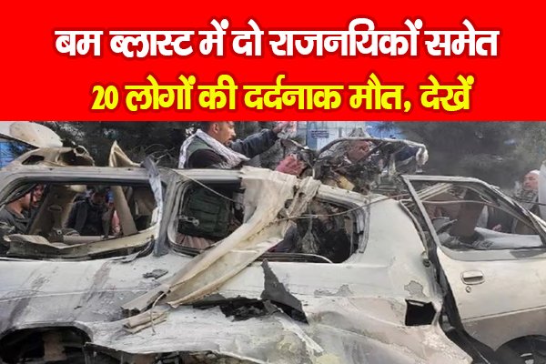 बम ब्लास्ट में दो राजनयिकों समेत 20 लोगों की दर्दनाक मौत, देखें बम ब्लास्ट में दो राजनयिकों समेत 20 लोगों की दर्दनाक मौत, देखें