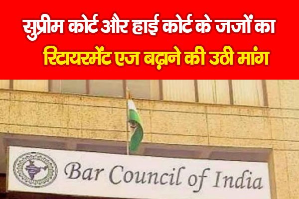 Supreme Court और High Court के जजों का रिटायरमेंट एज बढ़ाने की उठी मांग Supreme Court और High Court के जजों का रिटायरमेंट एज बढ़ाने की उठी मांग