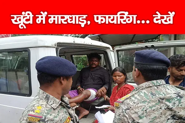 खूंटी में मारधाड़, फायरिंग... देखें