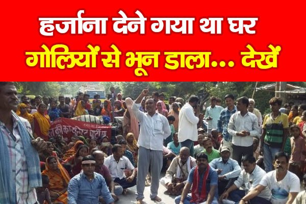 हर्जाना देने गया था घर, गोलियों से भून डाला... देखें हर्जाना देने गया था घर, गोलियों से भून डाला... देखें