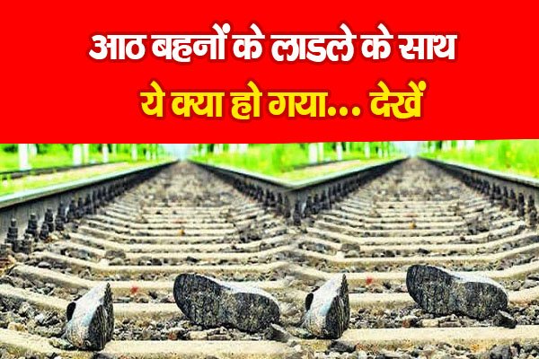 आठ बहनों के लाडले के साथ ये क्या हो गया... देखें आठ बहनों के लाडले के साथ ये क्या हो गया... देखें