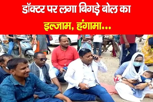 डॉक्टर पर लगा बिगड़े बोल का इल्जाम, हंगामा... डॉक्टर पर लगा बिगड़े बोल का इल्जाम, हंगामा...