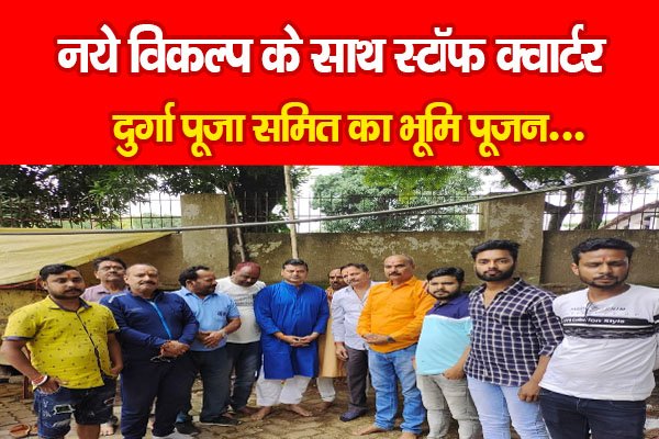 नये विकल्प के साथ स्टॉफ क्वार्टर दुर्गा पूजा समित का भूमि पूजन... नये विकल्प के साथ स्टॉफ क्वार्टर दुर्गा पूजा समित का भूमि पूजन...