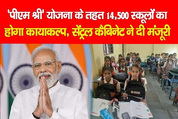 'पीएम श्री' योजना के तहत 14,500 स्कूलों का होगा कायाकल्प, सेंट्रल कैबिनेट ने दी मंजूरी 'पीएम श्री' योजना के तहत 14,500 स्कूलों का होगा कायाकल्प, सेंट्रल कैबिनेट ने दी मंजूरी
