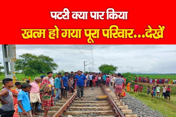 पटरी क्या पार किया, खत्म हो गया पूरा परिवार...देखें पटरी क्या पार किया, खत्म हो गया पूरा परिवार...देखें