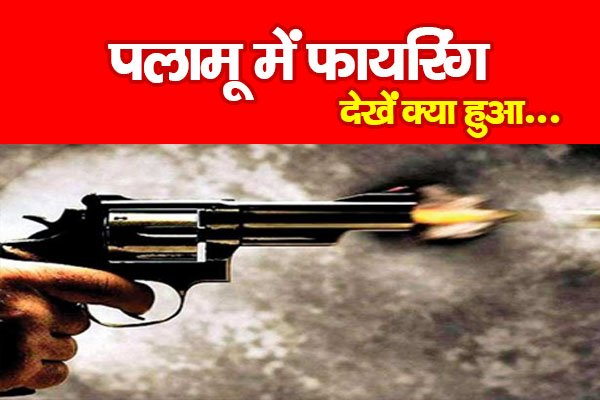 पलामू में फायरिंग... देखें क्या हुआ पलामू में फायरिंग... देखें क्या हुआ