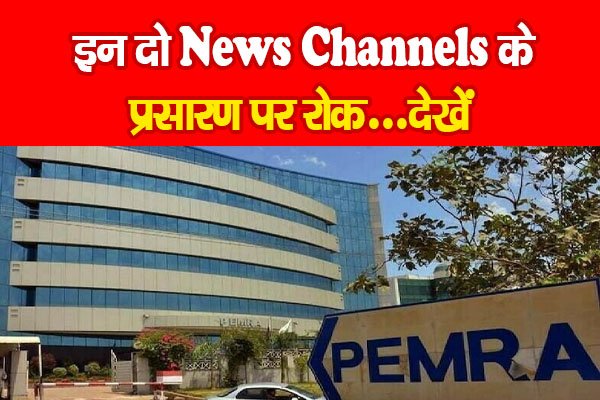 इन दो News Channels के प्रसारण पर रोक...देखें इन दो News Channels के प्रसारण पर रोक...देखें