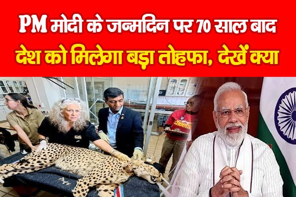 PM मोदी के जन्मदिन पर 70 साल बाद देश को मिलेगा बड़ा तोहफा, देखें क्या PM मोदी के जन्मदिन पर 70 साल बाद देश को मिलेगा बड़ा तोहफा, देखें क्या