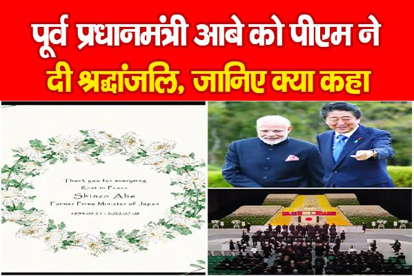 पूर्व प्रधानमंत्री आबे को पीएम ने दी श्रद्धांजलि, जानिए क्या कहा पूर्व प्रधानमंत्री आबे को पीएम ने दी श्रद्धांजलि, जानिए क्या कहा
