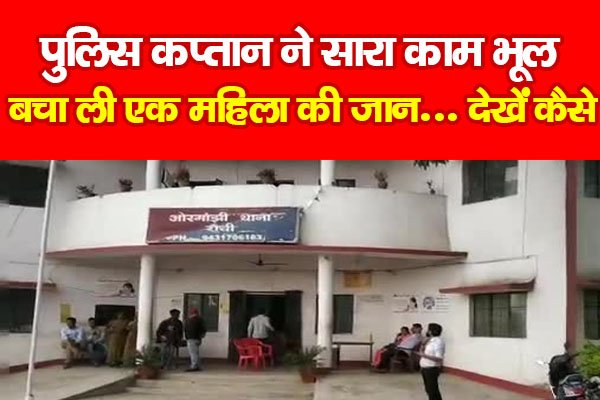पुलिस कप्तान ने सारा काम भूल बचा ली एक महिला की जान... देखें कैसे पुलिस कप्तान ने सारा काम भूल बचा ली एक महिला की जान... देखें कैसे