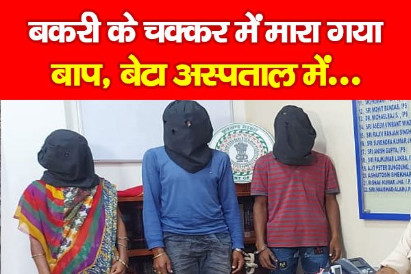 बकरी के चक्कर में मारा गया बाप, बेटा अस्पताल में... बकरी के चक्कर में मारा गया बाप, बेटा अस्पताल में...