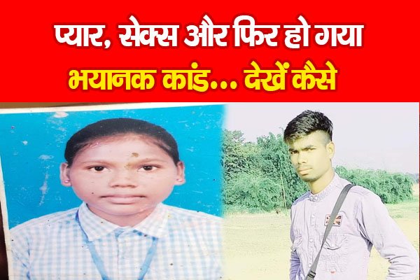 प्यार, से*क्स और फिर हो गया भयानक कांड... देखें कैसे प्यार, से*क्स और फिर हो गया भयानक कांड... देखें कैसे