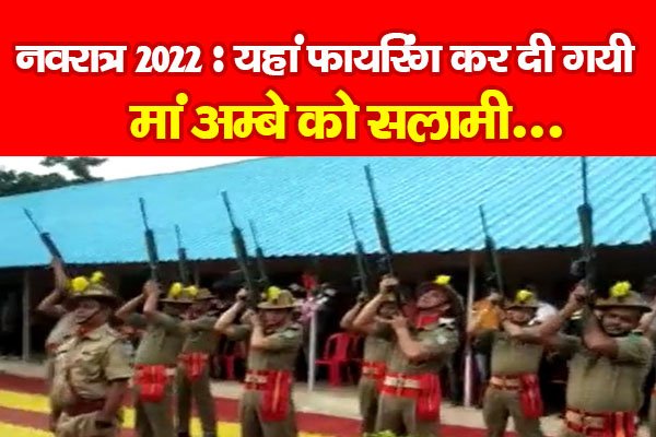 नवरात्र 2022 : यहां फायरिंग कर दी गयी मां अम्बे को सलामी... नवरात्र 2022 : यहां फायरिंग कर दी गयी मां अम्बे को सलामी...