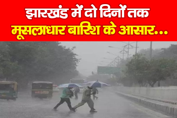 झारखंड में दो दिनों तक मूसलाधार बारिश के आसार... झारखंड में दो दिनों तक मूसलाधार बारिश के आसार...