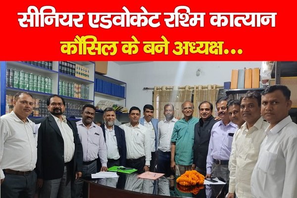 सीनियर एडवोकेट रश्मि कात्यान कौंसिल के बने अध्यक्ष... सीनियर एडवोकेट रश्मि कात्यान कौंसिल के बने अध्यक्ष...