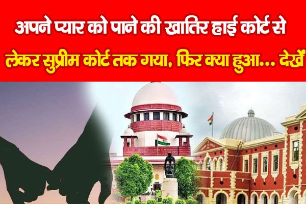 अपने प्यार को पाने की खातिर हाई कोर्ट से लेकर सुप्रीम कोर्ट तक गया, फिर क्या हुआ... देखें अपने प्यार को पाने की खातिर हाई कोर्ट से लेकर सुप्रीम कोर्ट तक गया, फिर क्या हुआ... देखें
