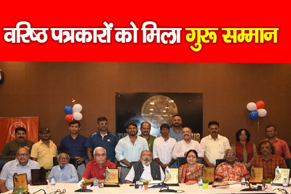वरिष्ठ पत्रकारों को मिला गुरू सम्मान वरिष्ठ पत्रकारों को मिला गुरू सम्मान