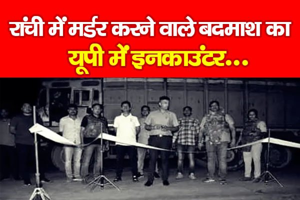 रांची में मर्डर करने वाले बदमाश का यूपी में इन*काउंटर... रांची में मर्डर करने वाले बदमाश का यूपी में इन*काउंटर...