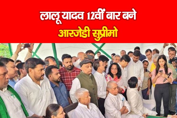 लालू यादव 12वीं बार बने आरजेडी सुप्रीमो लालू यादव 12वीं बार बने आरजेडी सुप्रीमो