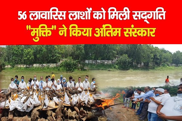 56 लावारिस लाशों को मिली सद्गति, 56 लावारिस लाशों को मिली सद्गति,
