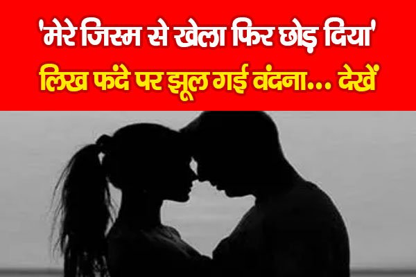 'मेरे जिस्म से खेला फिर छोड़ दिया' लिख फंदे पर झूल गई वंदना... देखें 'मेरे जिस्म से खेला फिर छोड़ दिया' लिख फंदे पर झूल गई वंदना... देखें