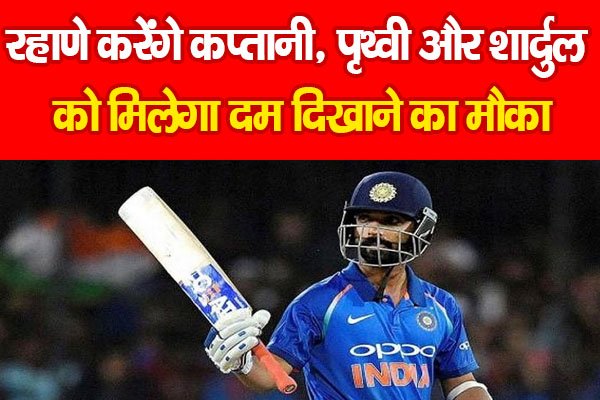 रहाणे करेंगे कप्तानी, पृथ्वी और शार्दुल को मिलेगा दम दिखाने का मौका रहाणे करेंगे कप्तानी, पृथ्वी और शार्दुल को मिलेगा दम दिखाने का मौका