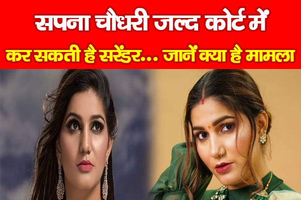 सपना चौधरी जल्द कोर्ट में कर सकती है सरेंडर... जानें क्या है मामला सपना चौधरी जल्द कोर्ट में कर सकती है सरेंडर... जानें क्या है मामला