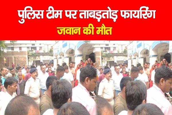 पुलिस टीम पर ताबड़तोड़ फायरिंग, जवान की मौत पुलिस टीम पर ताबड़तोड़ फायरिंग, जवान की मौत