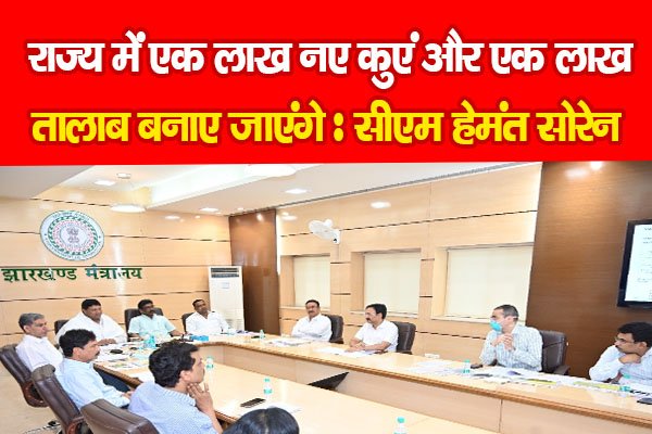 राज्य में एक लाख नए कुएं और एक लाख तालाब बनाए जाएंगे : सीएम हेमंत सोरेन राज्य में एक लाख नए कुएं और एक लाख तालाब बनाए जाएंगे : सीएम हेमंत सोरेन