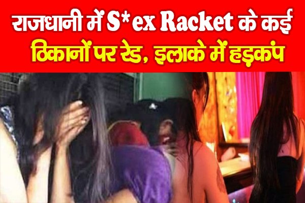 राजधानी में S*ex Racket के कई ठिकानों पर रेड, इलाके में हड़कंप राजधानी में S*ex Racket के कई ठिकानों पर रेड, इलाके में हड़कंप