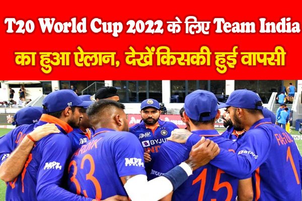 T20 World Cup 2022 के लिए Team India का हुआ ऐलान, देखें किसकी हुई वापसी T20 World Cup 2022 के लिए Team India का हुआ ऐलान, देखें किसकी हुई वापसी