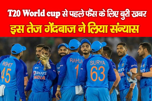 T20 वर्ल्ड कप से पहले फैंस के लिए बुरी खबर, इस तेज गेंदबाज ने लिया संन्यास T20 वर्ल्ड कप से पहले फैंस के लिए बुरी खबर, इस तेज गेंदबाज ने लिया संन्यास