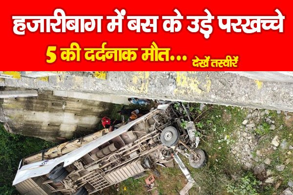 BREAKING : हजारीबाग में बस के उड़े परखच्चे, 5 की दर्दनाक मौ*त... देखें BREAKING : हजारीबाग में बस के उड़े परखच्चे, 5 की दर्दनाक मौ*त... देखें