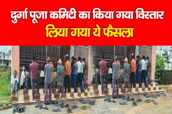 दुर्गा पूजा कमिटी का किया गया विस्तार, लिया गया ये फैसला दुर्गा पूजा कमिटी का किया गया विस्तार, लिया गया ये फैसला