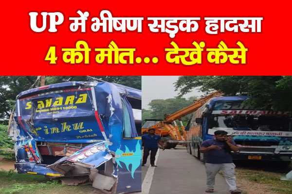 UP में भीषण सड़क हादसा, 4 की मौत... देखें कैसे UP में भीषण सड़क हादसा, 4 की मौत... देखें कैसे