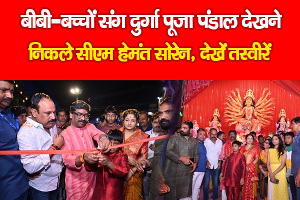 बीबी-बच्चों संग दुर्गा पूजा पंडाल देखने निकले सीएम हेमंत सोरेन, देखें तस्वीरें बीबी-बच्चों संग दुर्गा पूजा पंडाल देखने निकले सीएम हेमंत सोरेन, देखें तस्वीरें