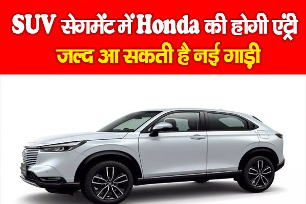 SUV सेगमेंट में Honda की होगी रीएंट्री, जल्द आ सकती है नई गाड़ी SUV सेगमेंट में Honda की होगी रीएंट्री, जल्द आ सकती है नई गाड़ी