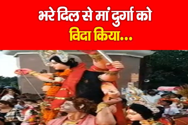 भरे दिल से मां दुर्गा को विदा किया... भरे दिल से मां दुर्गा को विदा किया...