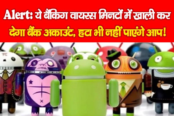 Alert: ये बैंकिग वायरस मिनटों में खाली कर देगा बैंक अकाउंट, हटा भी नहीं पाएंगे आप! Alert: ये बैंकिग वायरस मिनटों में खाली कर देगा बैंक अकाउंट, हटा भी नहीं पाएंगे आप!