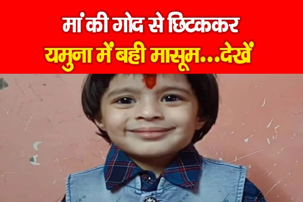 मां की गोद से छिटककर यमुना में बही मासूम...देखें मां की गोद से छिटककर यमुना में बही मासूम...देखें