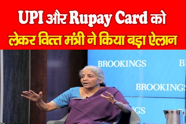UPI और Rupay Card को लेकर वित्त मंत्री ने किया बड़ा ऐलान UPI और Rupay Card को लेकर वित्त मंत्री ने किया बड़ा ऐलान