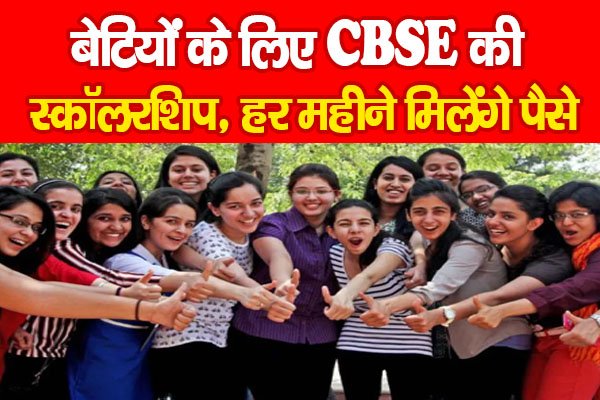 बेटियों के लिए CBSE की स्कॉलरशिप, हर महीने मिलेंगे पैसे बेटियों के लिए CBSE की स्कॉलरशिप, हर महीने मिलेंगे पैसे